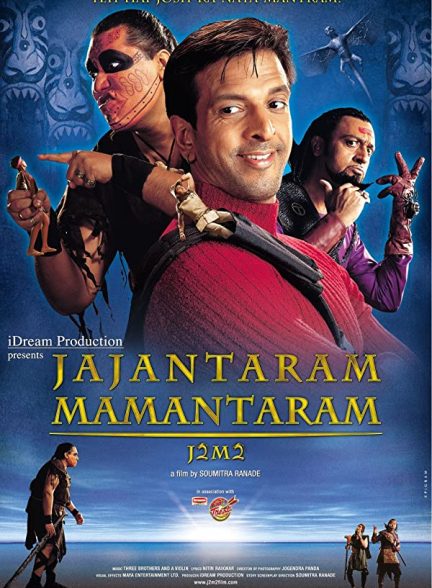 فیلم هندی Jajantaram Mamantaram 2003