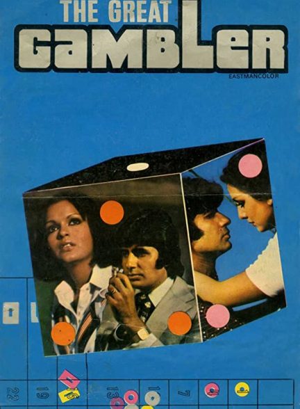 دانلود فیلم هندی The Great Gambler 1979
