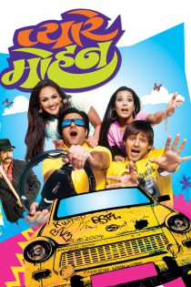 فیلم هندی Pyare Mohan 2006