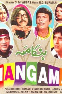 دانلود فیلم هندی Hungama 1971